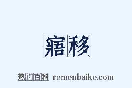 寤移是什么意思的图片